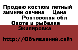 Продаю костюм летный зимний овчина  › Цена ­ 15 000 - Ростовская обл. Охота и рыбалка » Экипировка   